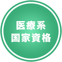 医療系国家資格