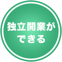 独立開業ができる