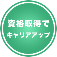 資格取得ｄキャリアアップ