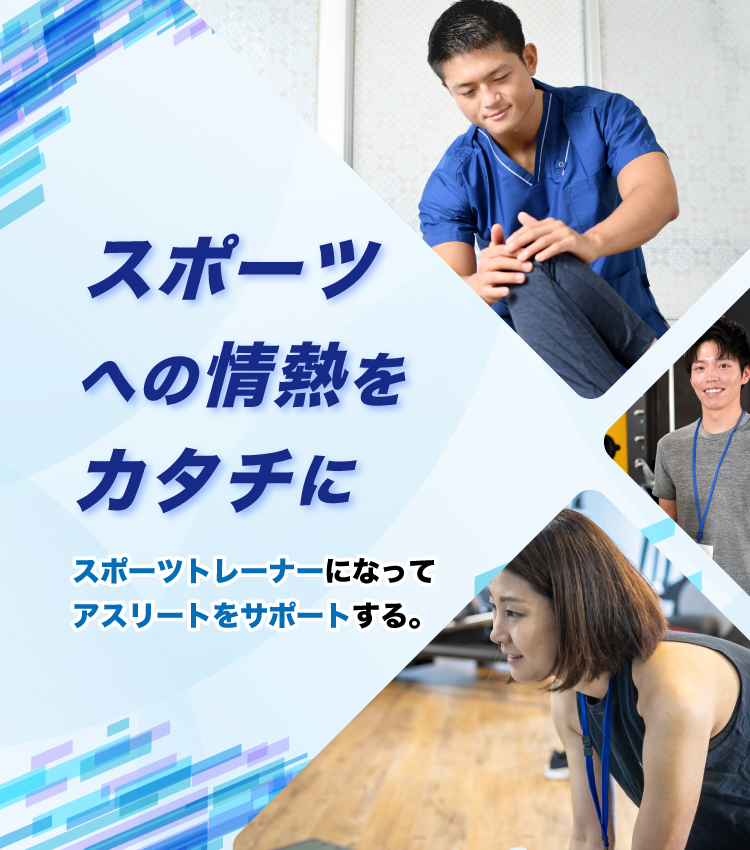 スポーツ健康医療専門学校