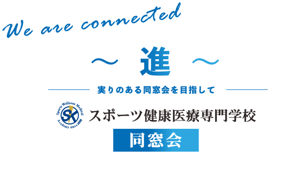 We are connected ～進～実りある同窓会を目指して スポーツ健康医療専門学校同窓会