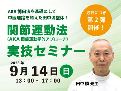 関節運動法（AKA関節運動学的アプローチ）実技セミナー