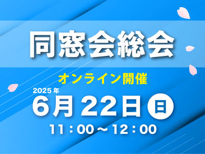 同窓会総会