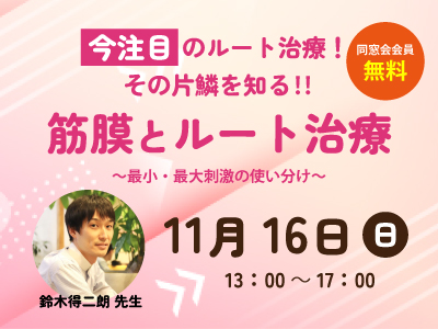 筋膜とルート治療