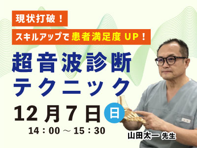 超音波診断テクニック