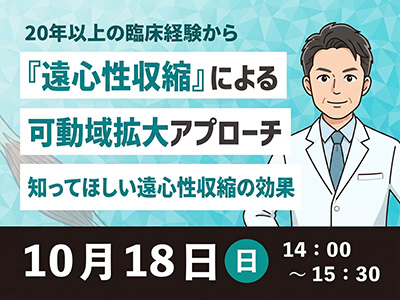 『遠心性収縮』による可動域拡大アプローチ