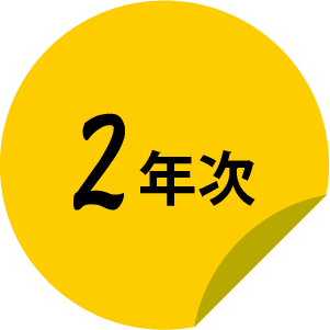 2年次
