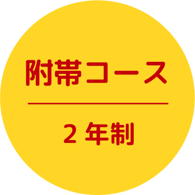 付帯コース