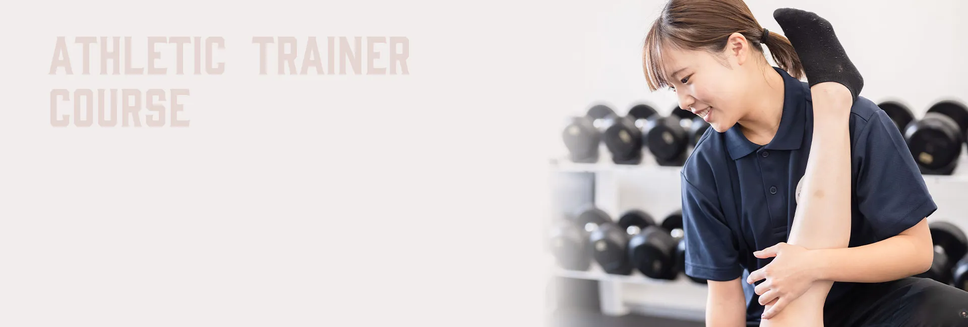 アスレティックトレーナーコース