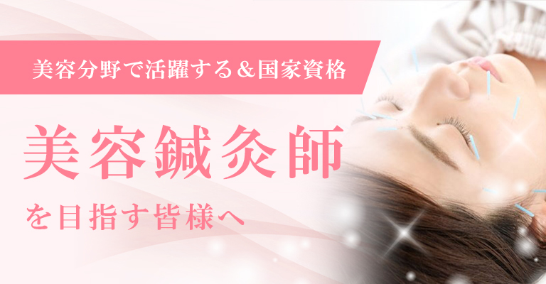 美容鍼灸師を目指す方へ