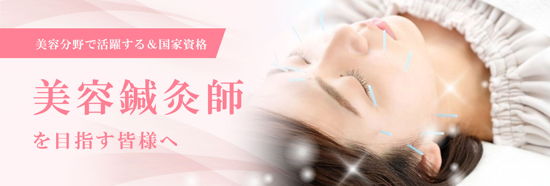 美容鍼灸師を目指す方へ