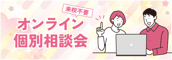 オンライン個別相談会