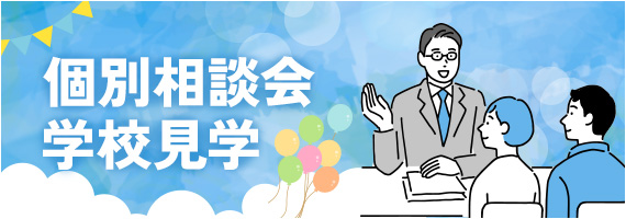 個別相談会学校見学
