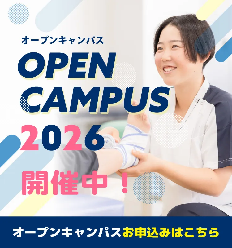 オープンキャンパス開催中