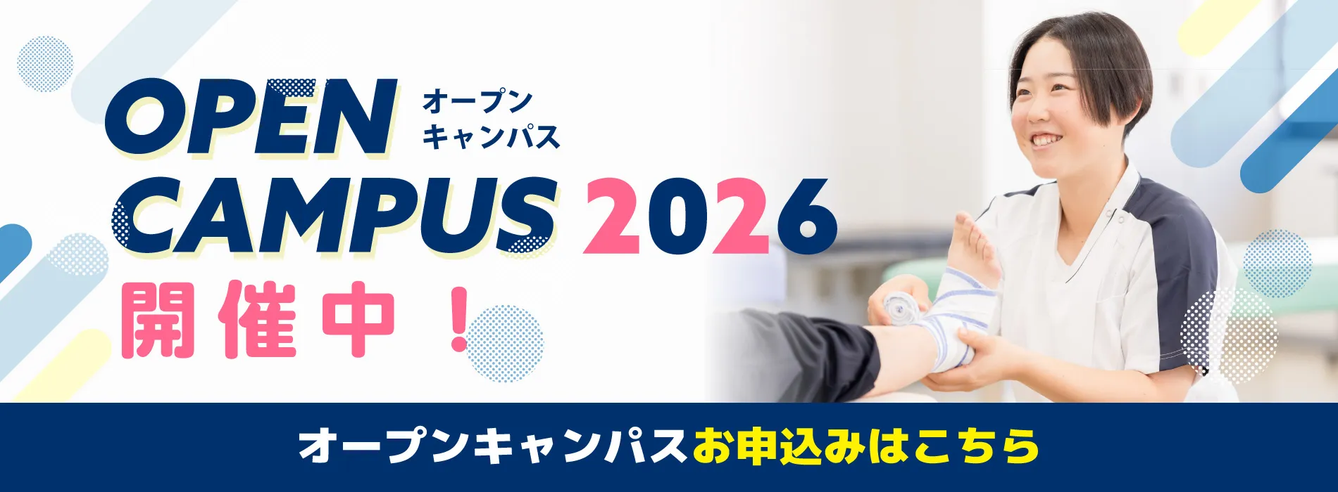 オープンキャンパス開催中