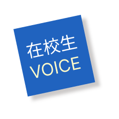 在校生VOICE