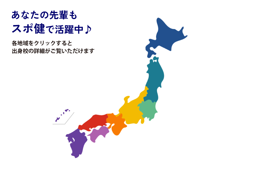 出身校一覧