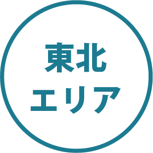 東北エリア
