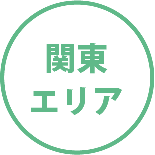 関東エリア