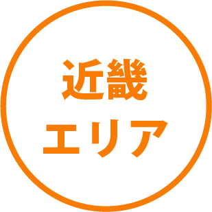 近畿エリア