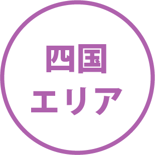 四国エリア