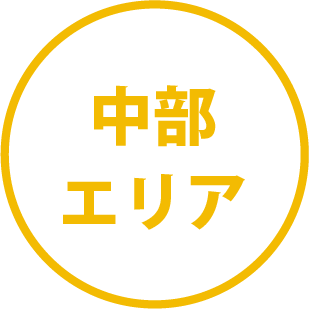 中部エリア