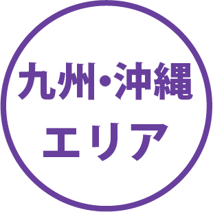 九州・沖縄エリア
