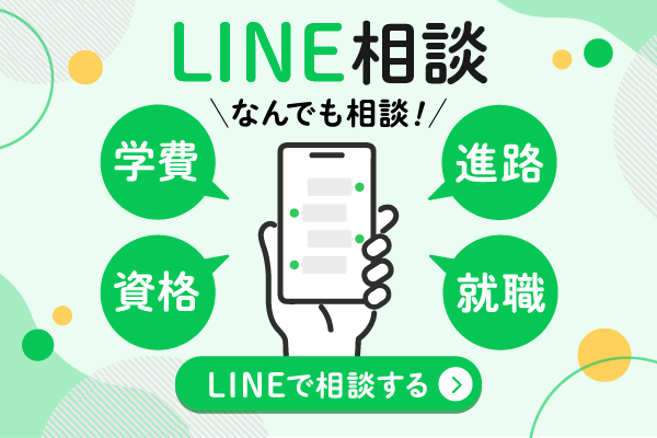 LINEで進路・入試・学費を相談する