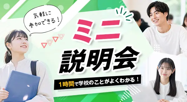 ミニ説明会