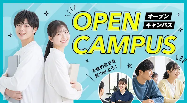 オープンキャンパス