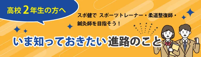 いま知っておきたい進路のこと