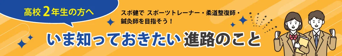 いま知っておきたい進路のこと