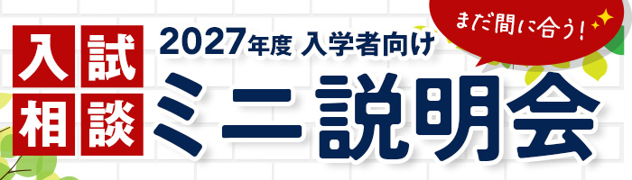 スポーツ健康医療専門学校の入試案内まだ間に合うミニ説明会