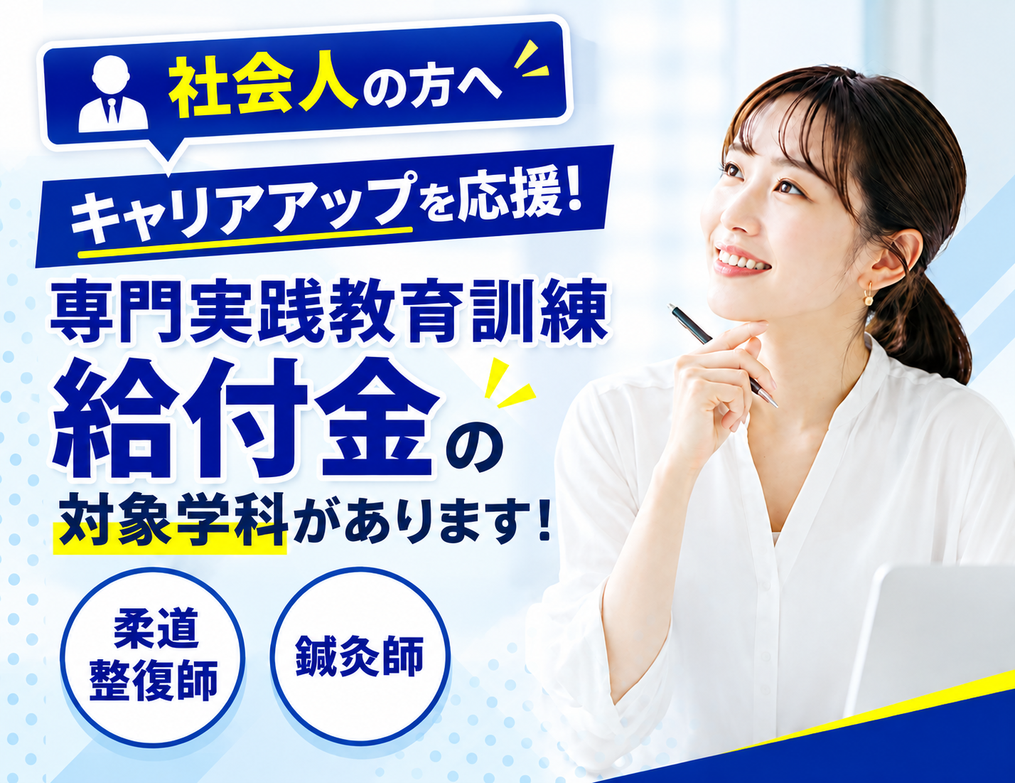 社会人から柔道整復師・鍼灸師へキャリアアップ