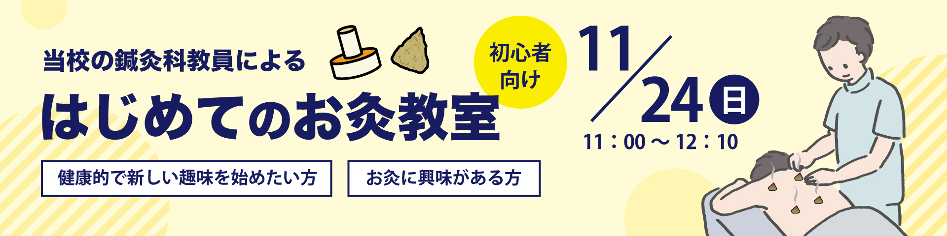 はじめてのお灸教室