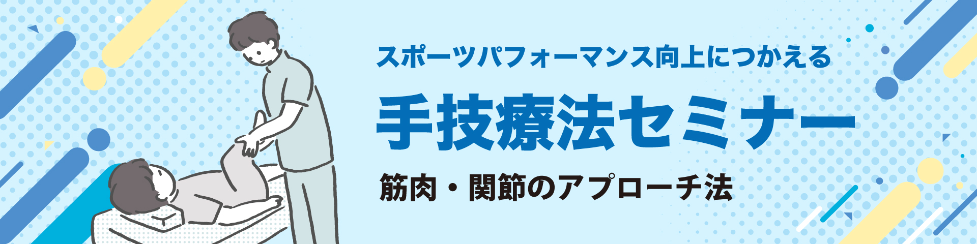 スポーツパフォーマンス向上につかえる手技療法セミナー