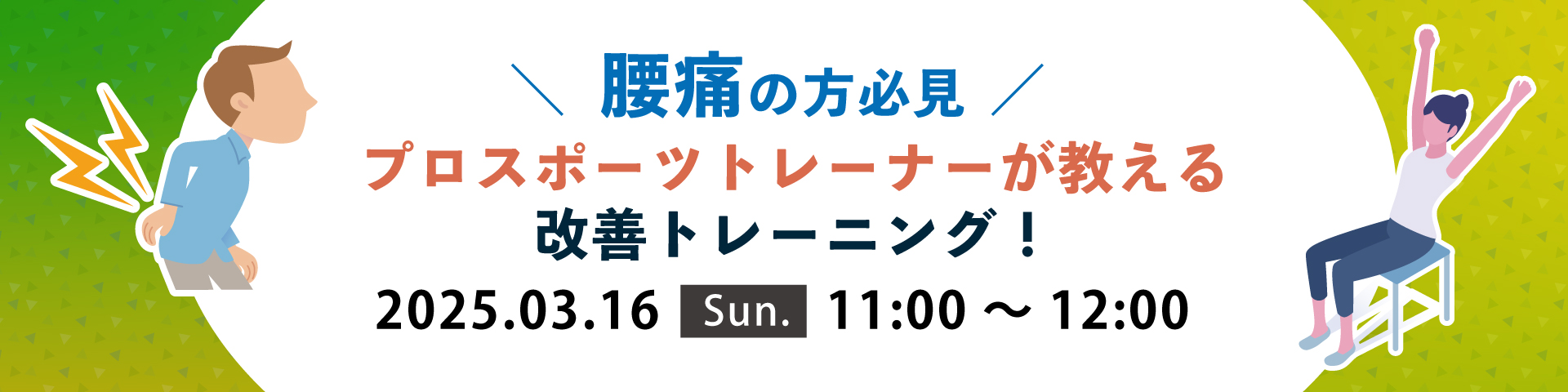 プロスポーツトレーナーが教える改善トレーニング!