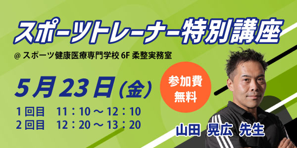 スポーツトレーナー特別講座