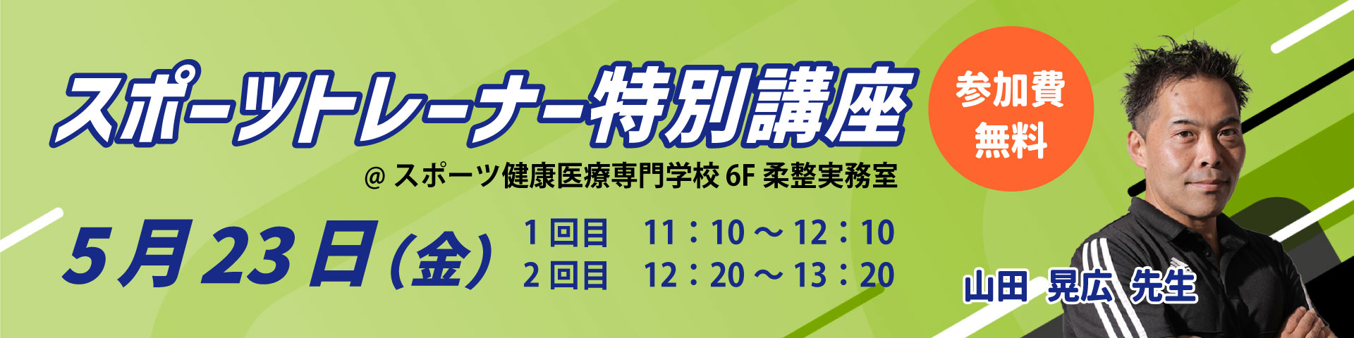 スポーツトレーナー特別講座