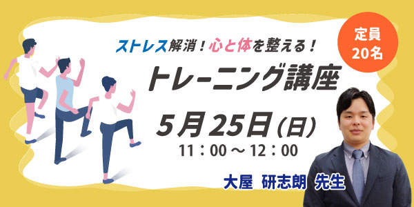 ストレス解消!心と体を整える!トレーニング講座