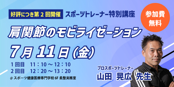 第2回スポーツトレーナー特別講座