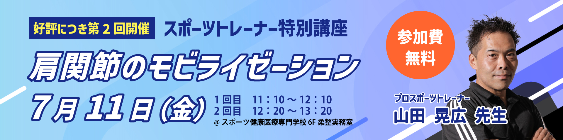 第2回スポーツトレーナー特別講座