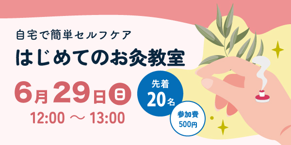 自宅で簡単セルフケア！はじめてのお灸教室