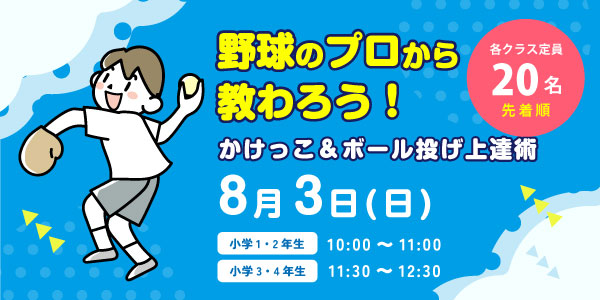 野球のプロから教わろう！かけっこ＆ボール投げ上達術