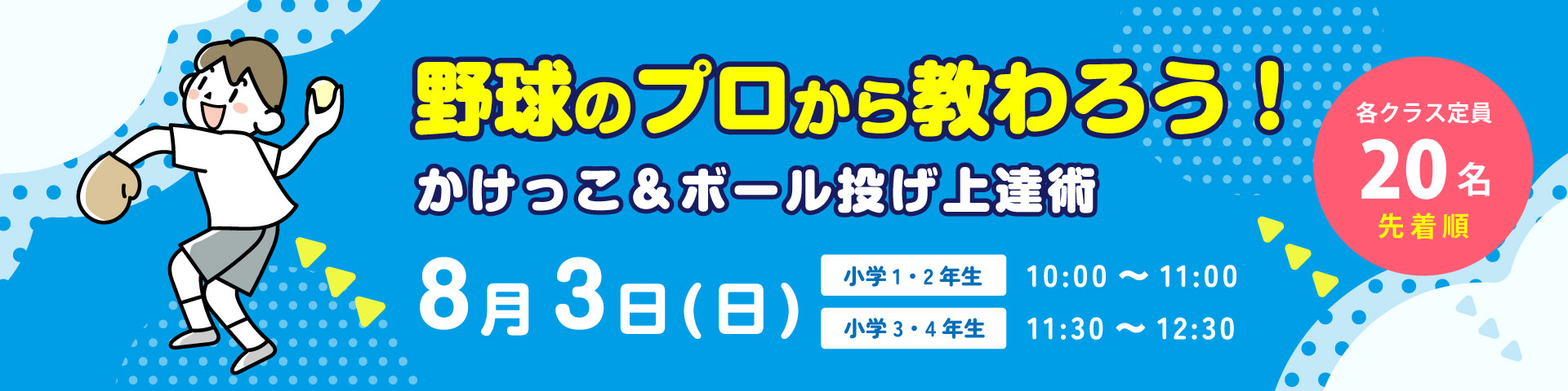 野球のプロから教わろう！かけっこ＆ボール投げ上達術