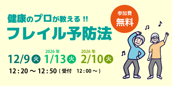 健康のプロが教えるフレイル予防法