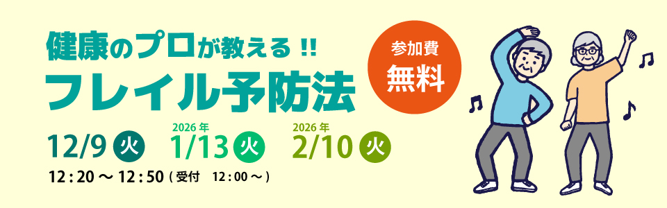 健康のプロが教えるフレイル予防法