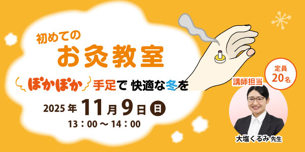 はじめてのお灸教室