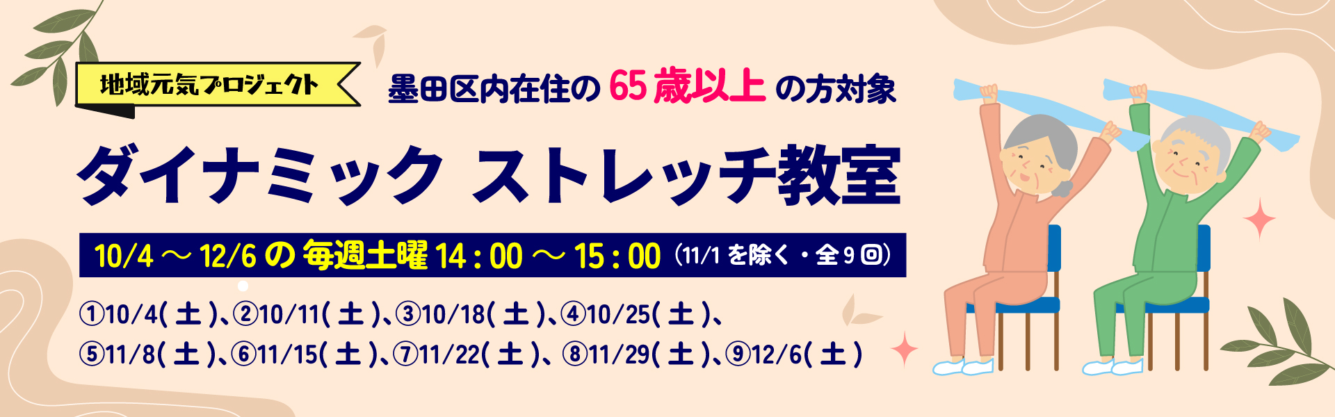 ダイナミックストレッチ教室