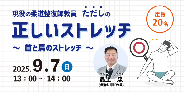 正しいストレッチ〜首と肩のストレッチ〜